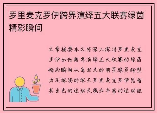 罗里麦克罗伊跨界演绎五大联赛绿茵精彩瞬间