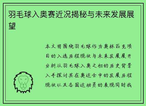 羽毛球入奥赛近况揭秘与未来发展展望