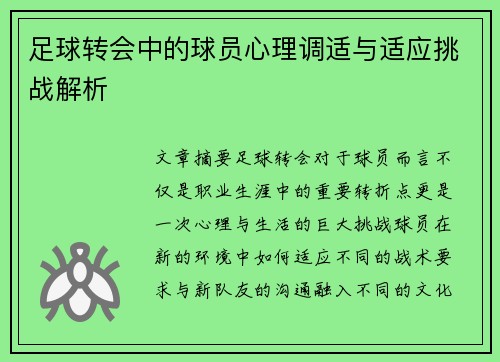 足球转会中的球员心理调适与适应挑战解析