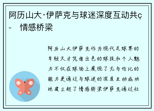 阿历山大·伊萨克与球迷深度互动共筑情感桥梁