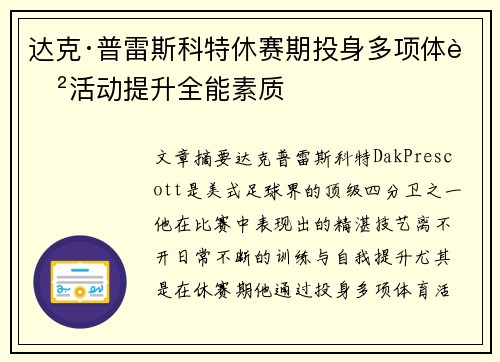 达克·普雷斯科特休赛期投身多项体育活动提升全能素质