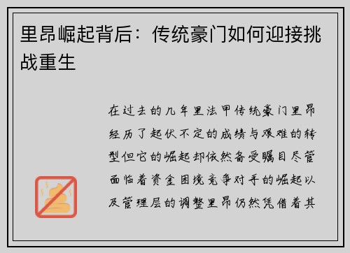 里昂崛起背后：传统豪门如何迎接挑战重生