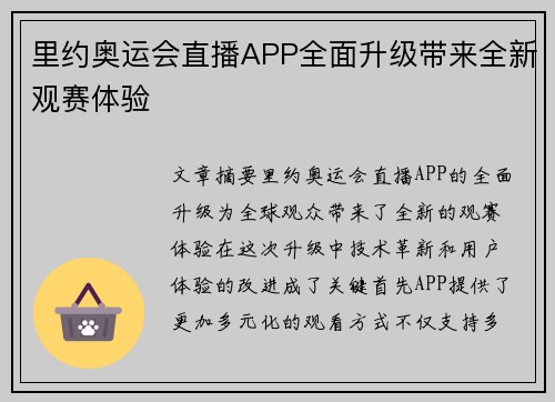 里约奥运会直播APP全面升级带来全新观赛体验