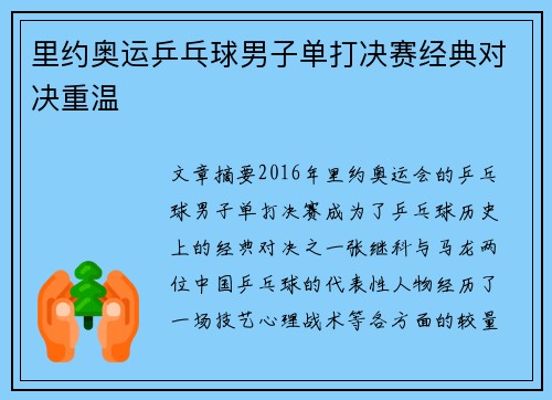 里约奥运乒乓球男子单打决赛经典对决重温