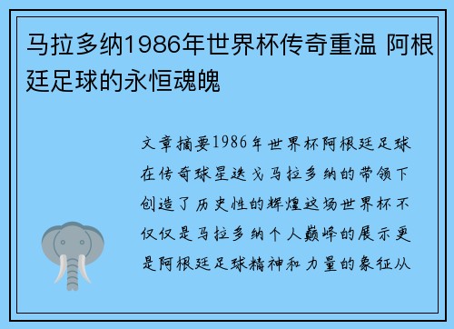 马拉多纳1986年世界杯传奇重温 阿根廷足球的永恒魂魄